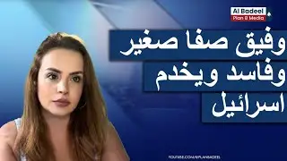 نادين بركات: وفيق صفا صغير وفاسد ويخدم اسرائيل