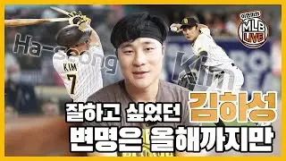 김하성 단독 인터뷰!!! 홈런 쾅! 변명은 올해까지만이라고 말한 ‘김하성’ 대타 대수비 백업멤버로 활약한 2021시즌 그래도 정말 잘 하고 싶었다! 이영미의 MLB라이브 EP.80