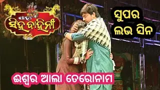 ବିଉଟିଫୁଲ ଲଭ ସିନ // ନାଟକ ଈଶ୍ୱର ଆଲା ତେରୋନାମ // ଯାତ୍ରା ସିଂହବାହିନୀ 