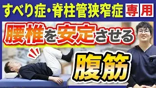 【すべり症・脊柱管狭窄症専用】腰椎を安定させる腹筋で神経圧迫を軽減！痛みやしびれを根本的に改善する筋トレ