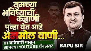 अनमोल वाणी पुन्हा एकदा येत आहे..तुमच्या भविष्याची कहाणी लिहिण्यासाठी..1 Jan..आपल्या YouTube चॅनेल वर