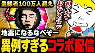 某クソゲーハンター様と異例のコラボで初マルチを行いニッコニコで地雷をかますなべぞー【モンハンワイルズ切り抜き】