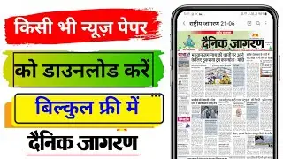 News paper download kaise karen | News paper download pdf | How to news paper download