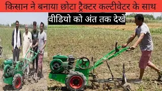 Dasi jugaad diesel engine Ironbull Cultivator |  किसान के बेटे ने बना डाला छोटा कल्टीवेटर जुगाड़