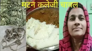 हमने आज खाने में मटन और चावलबनाया है