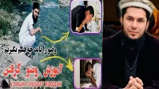 وضو گرفتن زن و مرد فرق دارد؟ استاد روح الله صدیقی