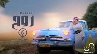 فاطمة مثنى - روح (حصرياً) | 2022 | Fatima Muthanna - Rooh