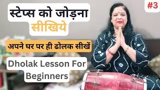 Learn How To Play Dholak Lesson 3 | स्टेप्स को जोड़ना सीखिये | Anshu Singh