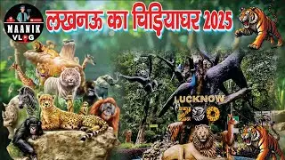 AIYE DEKHTE HAI LUCKNOW KA ZOO 😎 