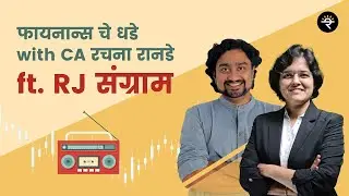 Finance che Dhade with CA Rachana Ranade ft. RJ Sangram
