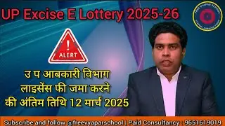 UP Excise License fee Last Date | Wine shop ka license kaise milega | Up Excise e lottery |