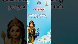 கந்த புராணம் | ஸ்ரீ கச்சியப்ப சிவாச்சாரியார் | Vaan Mugil Valaadhu Peiga | வாழ்த்து | #god #murugan