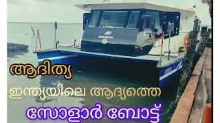A Psc Exam journey in India's first Solar Boat #aditya #solarboat #viralvideo 
