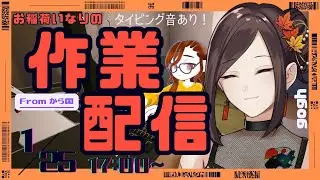 【gogh】いなりの作業配信！タイピング音あり！ 作業・寝落ちのお供に。【 #から国 】