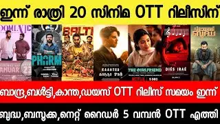 NEW OTT RELEASES MALAYALAM|DIES IRAE,GIRLFRIEND,BANDRA,BAZOOKA,DIES OTT RELEASE|TONIGHT OTT RELEASES