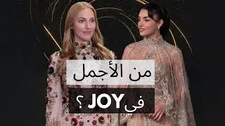 إطلالات نجوم تركيا في Joy 2026… البعض أبدع والبعض صدم! 👀
