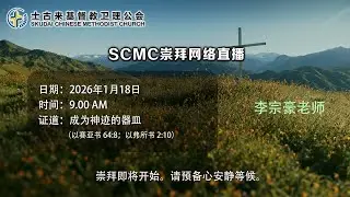 SCMC崇拜网络直播 [18 January 2026 9.00 AM
