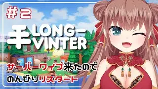 [#Vtuber] Server wipe is now !! !! [#LongVinter]