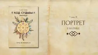 Портрет в матрице (фрагмент из книги А. Дж. Голлов 