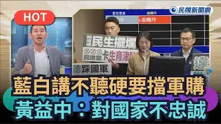 【熱搜新聞】美國會點名藍白擋軍購　黃益中：就是對國家不忠誠｜民視新聞｜
