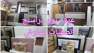 غرف نوم وأطفال دراسنج وانتريها خشب زان تصفيات معارض دمياط سوق المستعمل سوق التونسي 