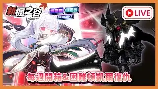 【遊雜/新楓之谷】今天箱子能再出好料嘛!?蓮對決頓凱爾不戰勝不罷休!! 我的台是可以掛著的大家知道嗎 #maplestory #新楓之谷 ｜大雄NOBITA｜橙色遊戲之夢