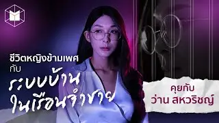 ชีวิตหญิงข้ามเพศกับ ‘ระบบบ้าน’ ในเรือนจำชาย คุยกับ ว่าน สหวริชญ์ | The MATTER