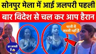 सोनपुर मेला में 😱 पहली बार जलपरी आई है विदेश देखने के लिए लोगों का हुजूम लगा #जलपरी #jalpari