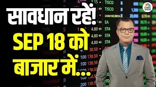Kal Ka Bazaar | कल बाजार में किन Sectors और Shares में है कमाई का बढ़ियां मौका 17th Sep. 2025