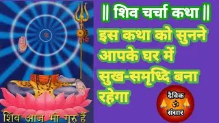 शिव चर्चा कथा || आज का यह कथा सुनने आपके घर में सुख - समृध्दि बना रहेगा || #shivkatha #bhakti
