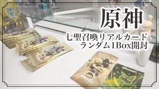 【グッズ開封】七聖召喚のリアルカードランダム1box開封〜！【原神】