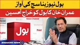 Imran Khan Pays Tribute To BOL News | BOL Breaks All Records | Breaking News