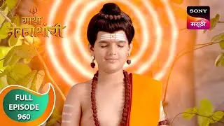 Gatha Navnathanchi - गाथा नवनाथांची - Ep 960 - Full Episode - 27 May 2024