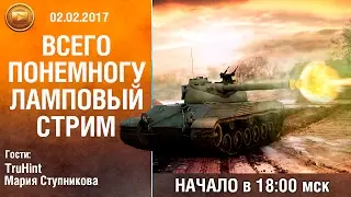 Взвод на охоте | TrueHint и Мария Ступникова