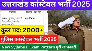 Uttarakhand Police Constable Vacancy 2025 || उत्तराखंड Forest Guard भर्ती 2025 #uksssc #ukpsc