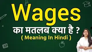 Wages meaning in hindi | Wages ka matlab kya hota hai | Word meaning