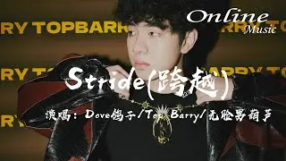 Stride(跨越) - Dove鴿子，Top Barry，無臉男葫蘆『You can't break my stride，我們勇往直前 我們飛太快』