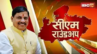 CM Round Up: Ujjain में हर 'क्षमता को उड़ान कार्यक्रम' का आगाज | CM Dr. Mohan Yadav ने किया शुभारंभ