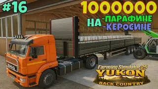 Fs 25: ПРОДАЛ КЕРОСИН И ПАРАФИН НА 1МИЛЛИОН! ПОГРУЗКА И ПЕРЕВОЗКА ТОВАРА. СТАРАТЕЛЬ-16 серия!