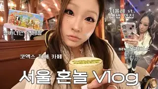 VLOG ☕️ 서울에서 혼자 노는 날 💤