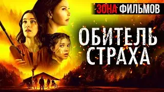 Обитель страха &mdash; новый дублированный трейлер 2024 (Зона Фильмов) #фильмы2024 #трейлеры2024 #трейлеры