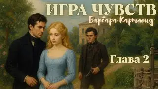 АУДИОКНИГА: Барбара Картленд - Игра чувств | Глава 2 (из 10) | Любовный роман. Слушать