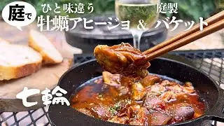 【七輪】激旨牡蠣アヒージョと庭で焼くバケットです！只今二次燃焼空き缶ストーブプレゼント中！