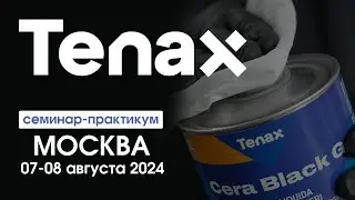 Семинар-практикум Tenax Москва 07-08 августа 2024
