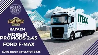 ✅EURO TRUCK SIMULATOR 2 1.36●PROMODS 2.45 FORD F MAX●Live Stream●На Руле Logitech g27