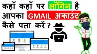 🛡️How To Track Your Gmail Login Activity | How To Check Which Devices Connected From Gmail Account |