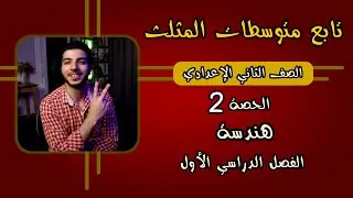 تابع متوسطات المثلث | الحصة 2 | هندسة | رياضيات 2 إعدادي الترم 1