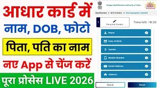 Aadhar Update Online 2026 | Aadhar New App Update | How to update aadhar card