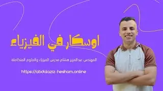 فيزياء ٢ث-شرح درس العجلة+حل كتاب الامتحان كامل+المستويات العليا 