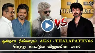 ஒன்றாக ரிலீஸாகும் AK 61 &ndash; Thalapathy66 &ndash; Vijay Mass Decision Tamil Cinema &ndash; Ajith &ndash; Thalapathy 66
